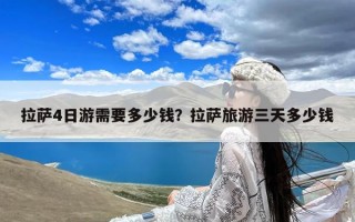 拉萨4日游需要多少钱？拉萨旅游三天多少钱