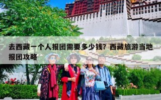 去西藏一个人报团需要多少钱？西藏旅游当地报团攻略