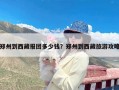 郑州到西藏报团多少钱？郑州到西藏旅游攻略