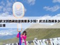 武汉到西藏旅游需要多少钱？武汉去西藏多少公里