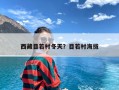 西藏目若村冬天？目若村海拔