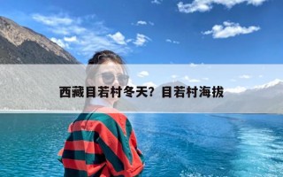 西藏目若村冬天？目若村海拔