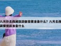 八月份去西藏旅游都需要准备什么？八月去西藏要提前准备什么