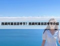 西藏阿里旅游季节？西藏阿里旅游季节介绍