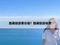 西藏旅游票价格？西藏旅游收费