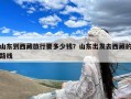 山东到西藏旅行要多少钱？山东出发去西藏的路线