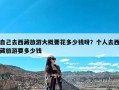 自己去西藏旅游大概要花多少钱呀？个人去西藏旅游要多少钱