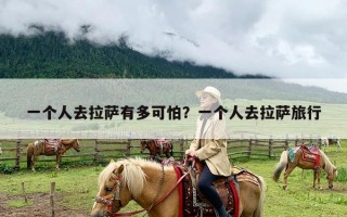 一个人去拉萨有多可怕？一个人去拉萨旅行