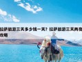 拉萨旅游三天多少钱一天？拉萨旅游三天两夜攻略