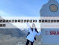 西藏纯玩团和跟团游的区别？西藏跟团游购物骗局