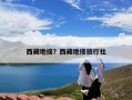 西藏地接？西藏地接旅行社