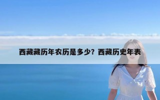 西藏藏历年农历是多少？西藏历史年表