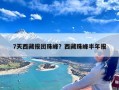 7天西藏报团珠峰？西藏珠峰半年报