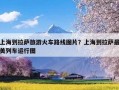 上海到拉萨旅游火车路线图片？上海到拉萨最美列车运行图