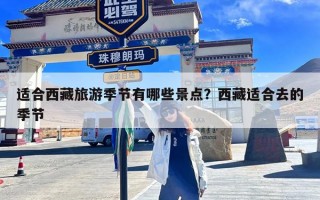 适合西藏旅游季节有哪些景点？西藏适合去的季节