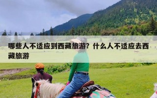 哪些人不适应到西藏旅游？什么人不适应去西藏旅游