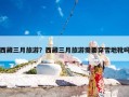 西藏三月旅游？西藏三月旅游需要穿雪地靴吗