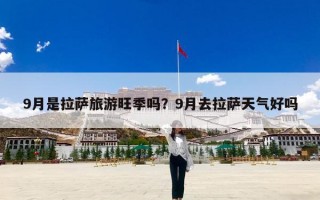 9月是拉萨旅游旺季吗？9月去拉萨天气好吗