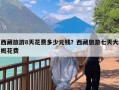 西藏旅游8天花费多少元钱？西藏旅游七天大概花费