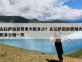 去拉萨旅游费用大概多少？去拉萨旅游费用大概多少钱一天