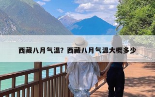 西藏八月气温？西藏八月气温大概多少