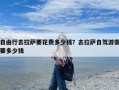 自由行去拉萨要花费多少钱？去拉萨自驾游需要多少钱