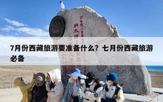 7月份西藏旅游要准备什么？七月份西藏旅游必备