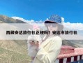 西藏安达旅行社正规吗？安达市旅行社