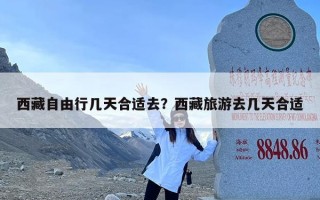 西藏自由行几天合适去？西藏旅游去几天合适