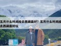 五月什么时间段去西藏最好？五月什么时间段去西藏最好玩