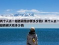 两个人去一趟西藏旅游要多少钱？两个人去一趟西藏大概多少钱