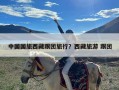 中国国旅西藏跟团旅行？西藏旅游 跟团