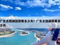 广东去西藏旅游要多少天？广东去西藏需要多少天