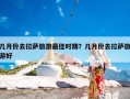 几月份去拉萨旅游最佳时期？几月份去拉萨旅游好