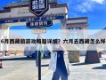 6月西藏旅游攻略超详细？六月去西藏怎么样