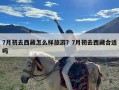 7月初去西藏怎么样旅游？7月初去西藏合适吗