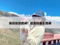 报团旅游西藏？旅游团报名西藏