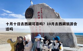 十月十日去西藏可靠吗？10月去西藏旅游合适吗