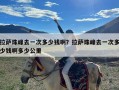 拉萨珠峰去一次多少钱啊？拉萨珠峰去一次多少钱啊多少公里