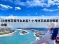 10月林芝穿什么衣服？十月林芝旅游攻略游攻略