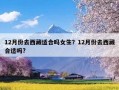 12月份去西藏适合吗女生？12月份去西藏合适吗?