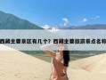 西藏主要景区有几个？西藏主要旅游景点名称