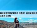 跟团旅游到拉萨要多少钱费用？去拉萨跟团去还是自己去好