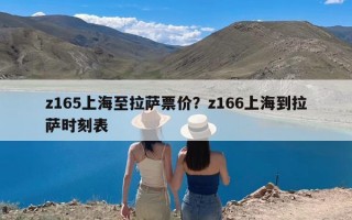 z165上海至拉萨票价？z166上海到拉萨时刻表