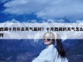 西藏十月份去天气最好？十月西藏的天气怎么样