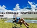 拉萨林芝旅游景点攻略？拉萨林芝旅游攻略游攻略