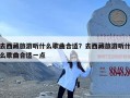 去西藏旅游听什么歌曲合适？去西藏旅游听什么歌曲合适一点