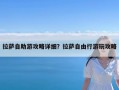 拉萨自助游攻略详细？拉萨自由行游玩攻略