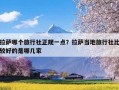 拉萨哪个旅行社正规一点？拉萨当地旅行社比较好的是哪几家