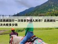 去西藏旅行一次得多少钱人民币？去西藏玩一次大概多少钱